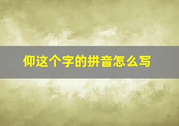 仰这个字的拼音怎么写