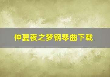 仲夏夜之梦钢琴曲下载