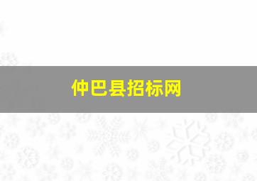 仲巴县招标网