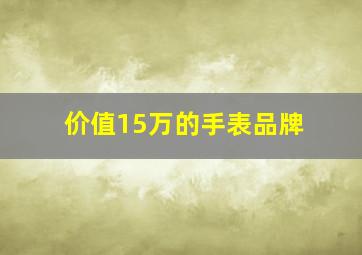 价值15万的手表品牌