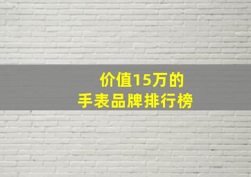 价值15万的手表品牌排行榜