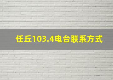 任丘103.4电台联系方式