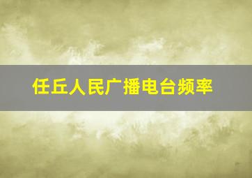 任丘人民广播电台频率