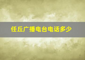 任丘广播电台电话多少