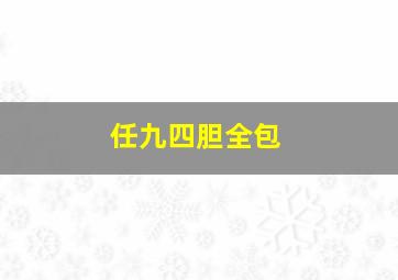 任九四胆全包