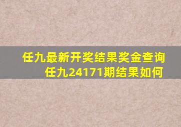 任九最新开奖结果奖金查询任九24171期结果如何