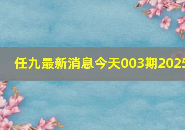 任九最新消息今天003期2025