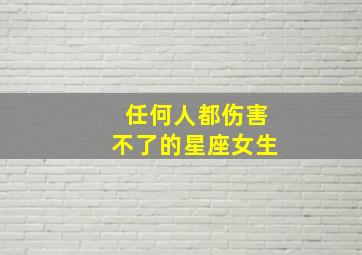 任何人都伤害不了的星座女生