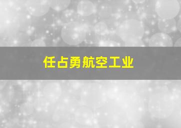 任占勇航空工业