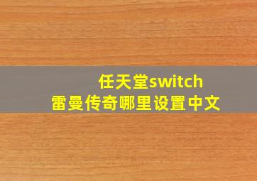 任天堂switch雷曼传奇哪里设置中文