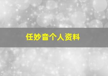 任妙音个人资料