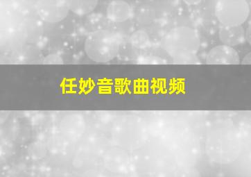 任妙音歌曲视频