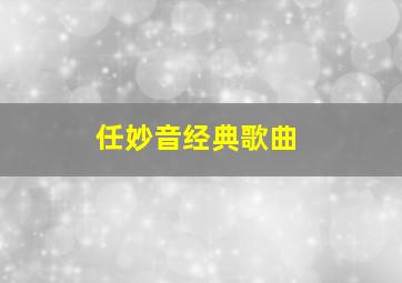 任妙音经典歌曲