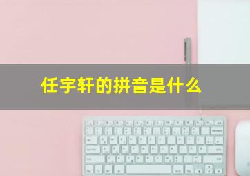 任宇轩的拼音是什么