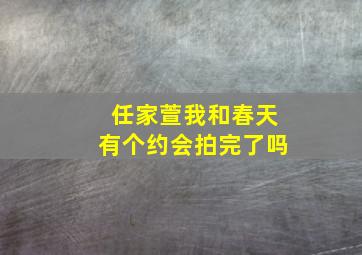 任家萱我和春天有个约会拍完了吗