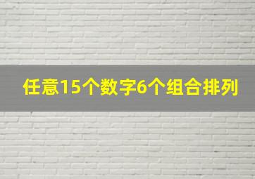 任意15个数字6个组合排列