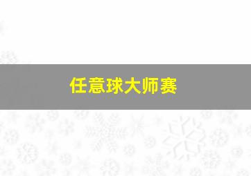 任意球大师赛