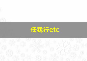 任我行etc