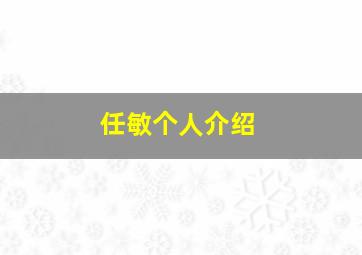 任敏个人介绍