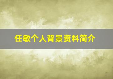 任敏个人背景资料简介