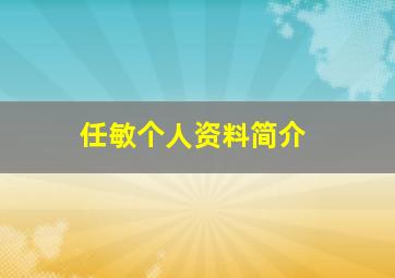 任敏个人资料简介