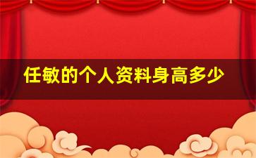 任敏的个人资料身高多少