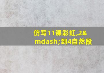 仿写11课彩虹,2—到4自然段