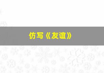 仿写《友谊》