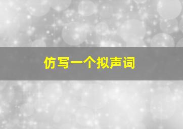 仿写一个拟声词