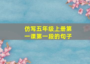 仿写五年级上册第一课第一段的句子