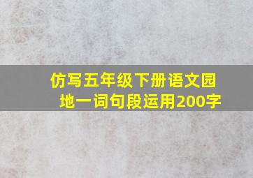 仿写五年级下册语文园地一词句段运用200字