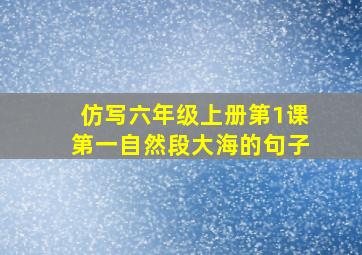 仿写六年级上册第1课第一自然段大海的句子