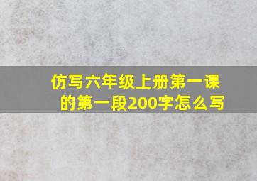 仿写六年级上册第一课的第一段200字怎么写