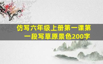 仿写六年级上册第一课第一段写草原景色200字