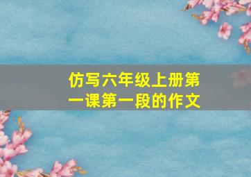 仿写六年级上册第一课第一段的作文