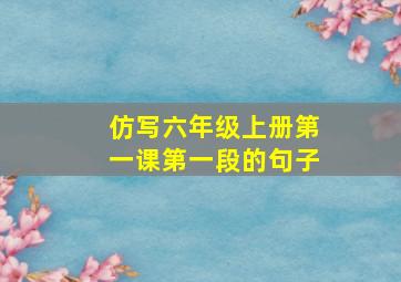 仿写六年级上册第一课第一段的句子