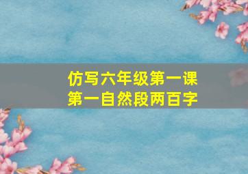 仿写六年级第一课第一自然段两百字