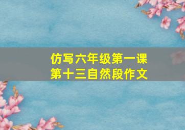 仿写六年级第一课第十三自然段作文