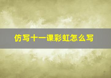 仿写十一课彩虹怎么写