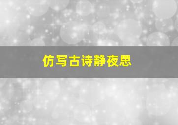 仿写古诗静夜思