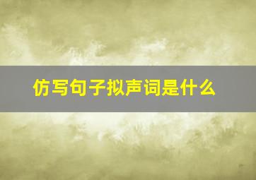 仿写句子拟声词是什么