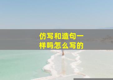 仿写和造句一样吗怎么写的