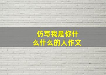 仿写我是你什么什么的人作文