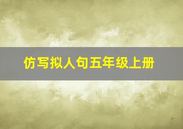 仿写拟人句五年级上册