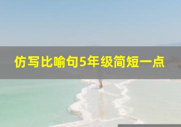 仿写比喻句5年级简短一点