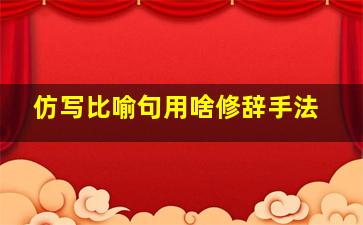 仿写比喻句用啥修辞手法