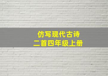 仿写现代古诗二首四年级上册