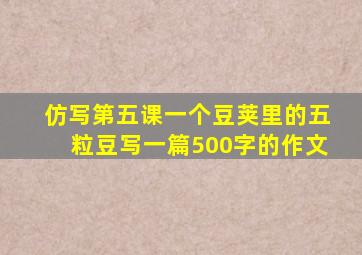 仿写第五课一个豆荚里的五粒豆写一篇500字的作文