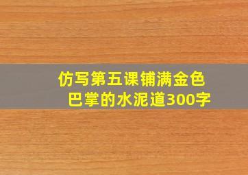 仿写第五课铺满金色巴掌的水泥道300字