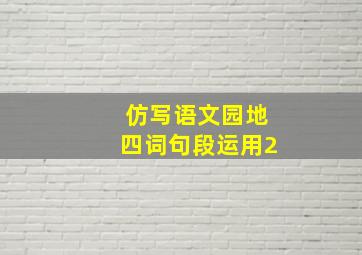 仿写语文园地四词句段运用2